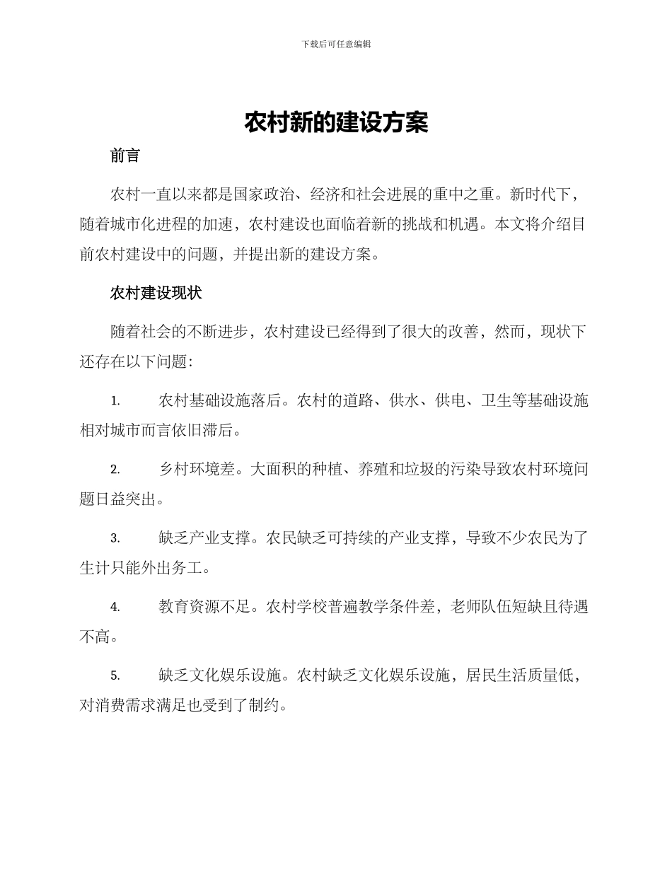 农村新的建设方案_第1页