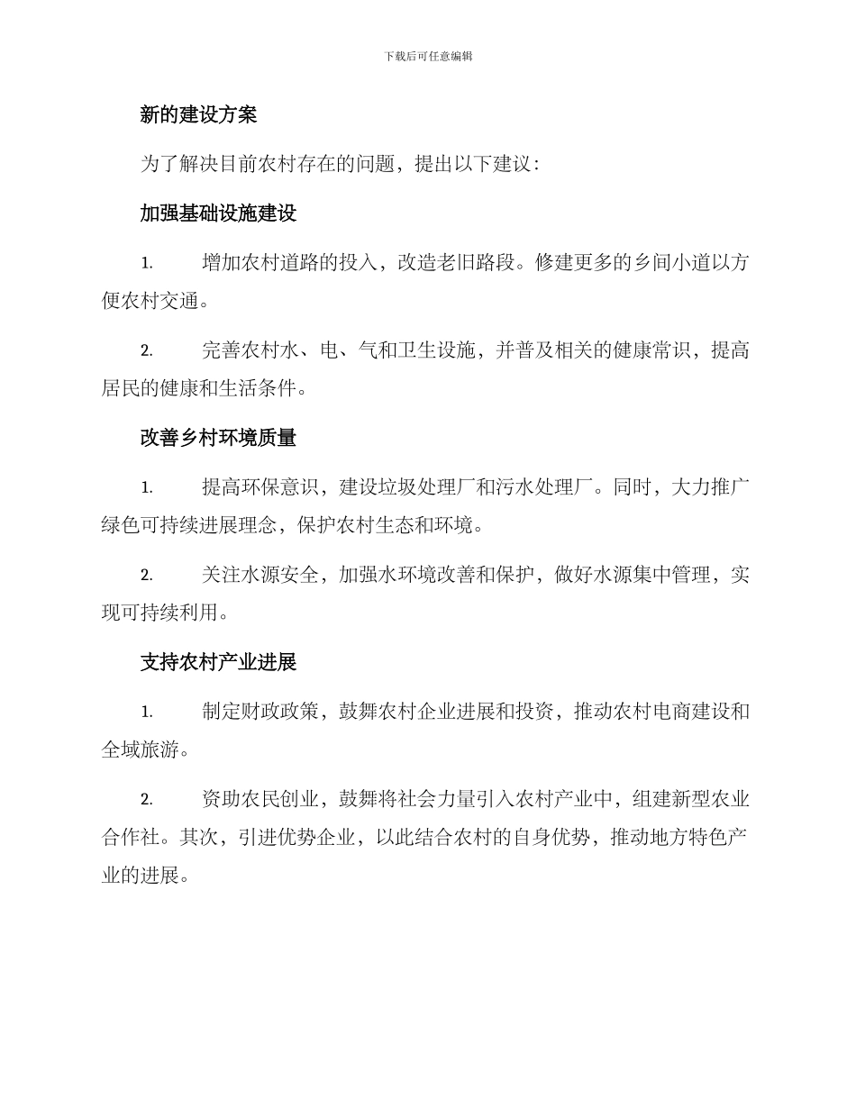 农村新的建设方案_第2页