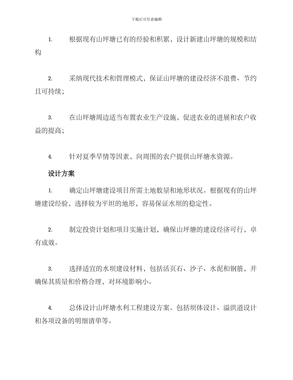 农村新建山坪塘方案_第2页