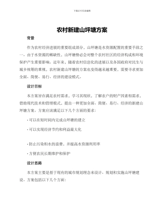 农村新建山坪塘方案