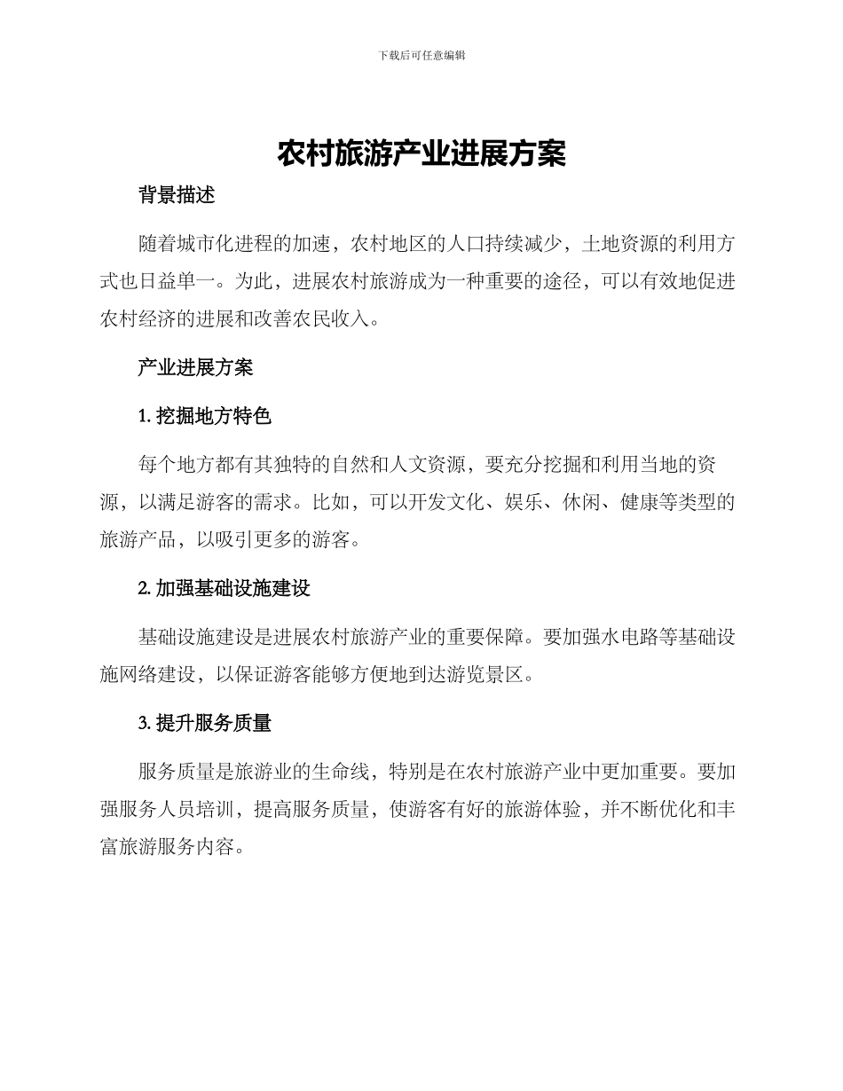 农村旅游产业发展方案_第1页
