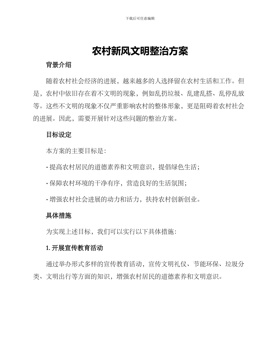 农村新风文明整治方案_第1页