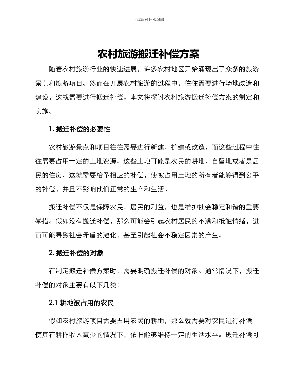 农村旅游搬迁补偿方案_第1页