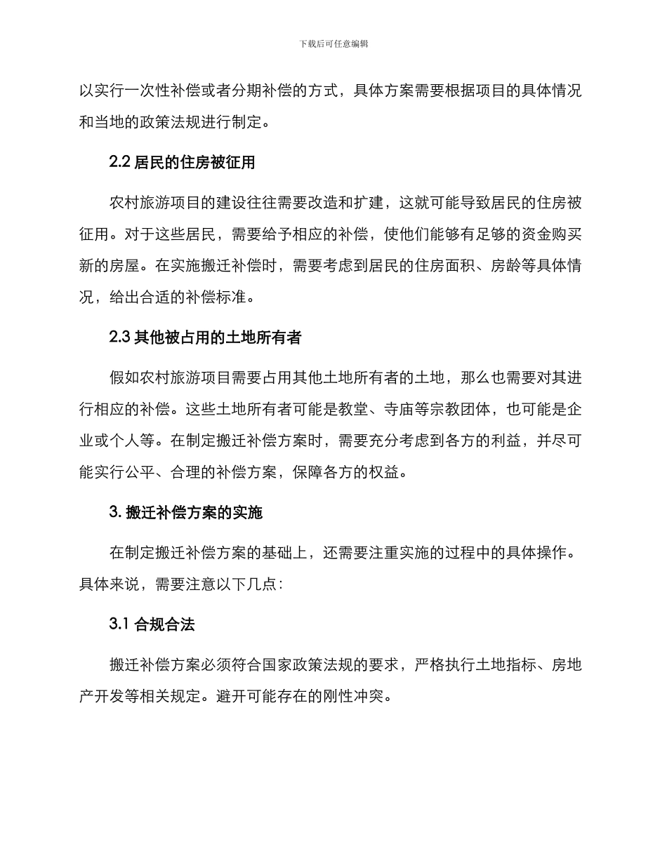 农村旅游搬迁补偿方案_第2页