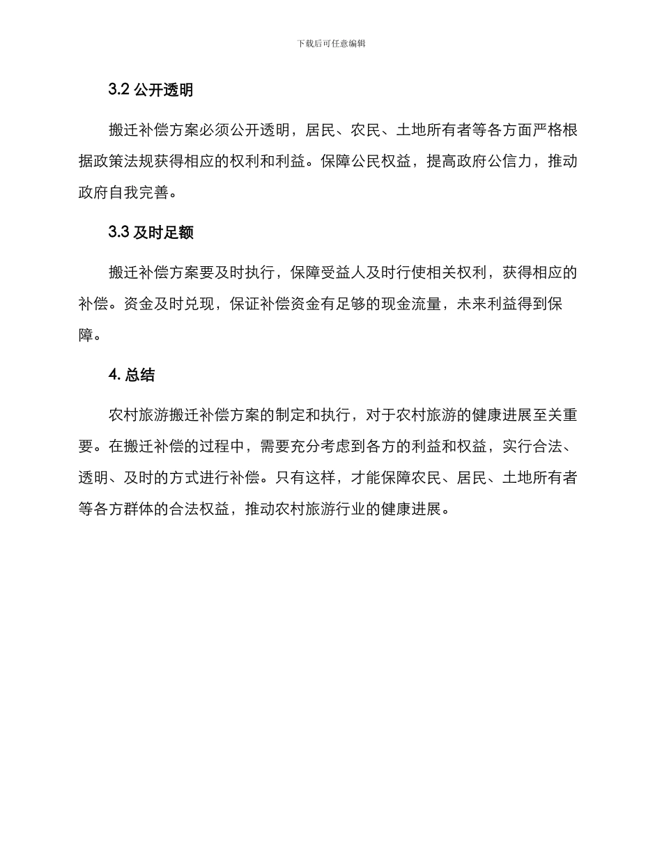 农村旅游搬迁补偿方案_第3页