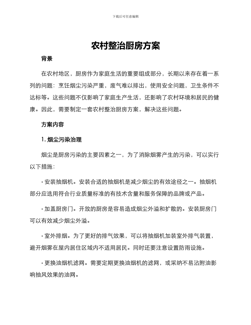 农村整治厨房方案_第1页