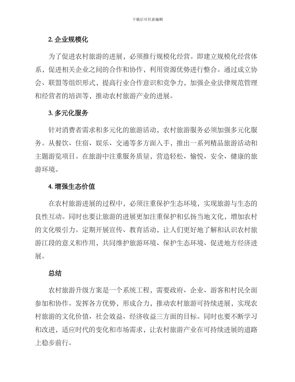 农村旅游升级方案_第2页