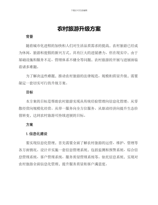农村旅游升级方案