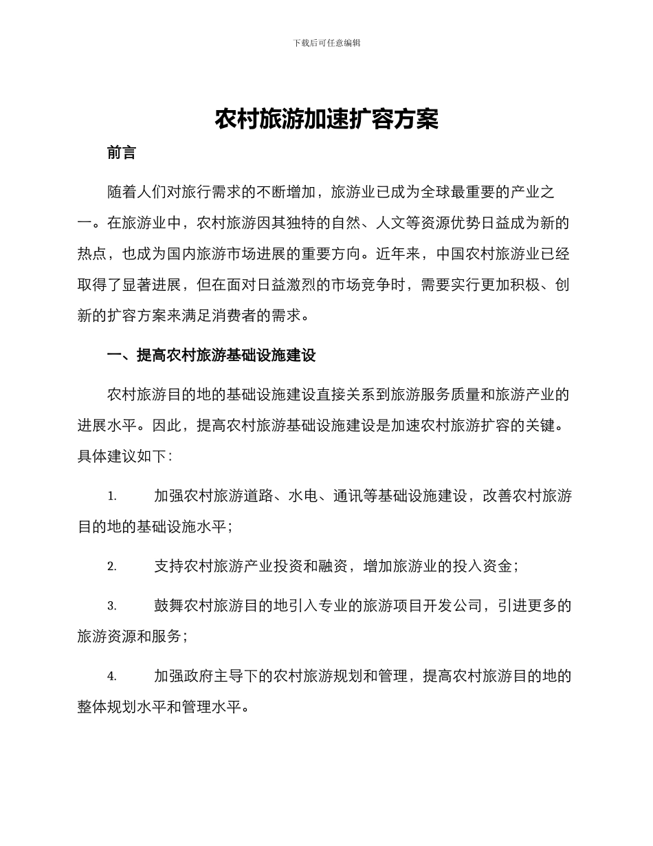 农村旅游加速扩容方案_第1页