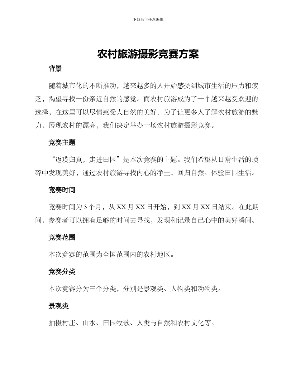 农村旅游摄影比赛方案_第1页