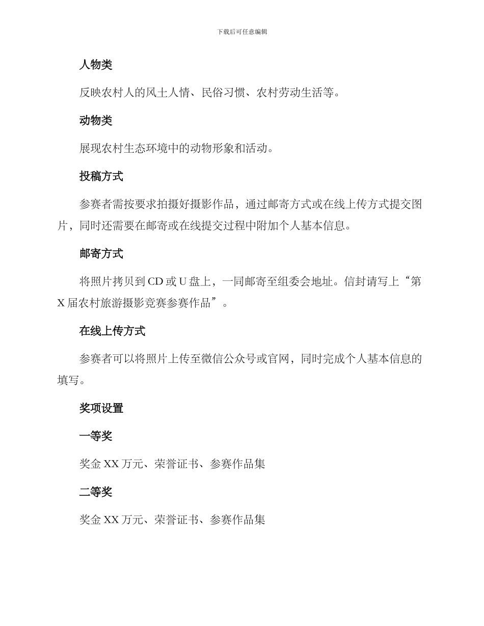 农村旅游摄影比赛方案_第2页