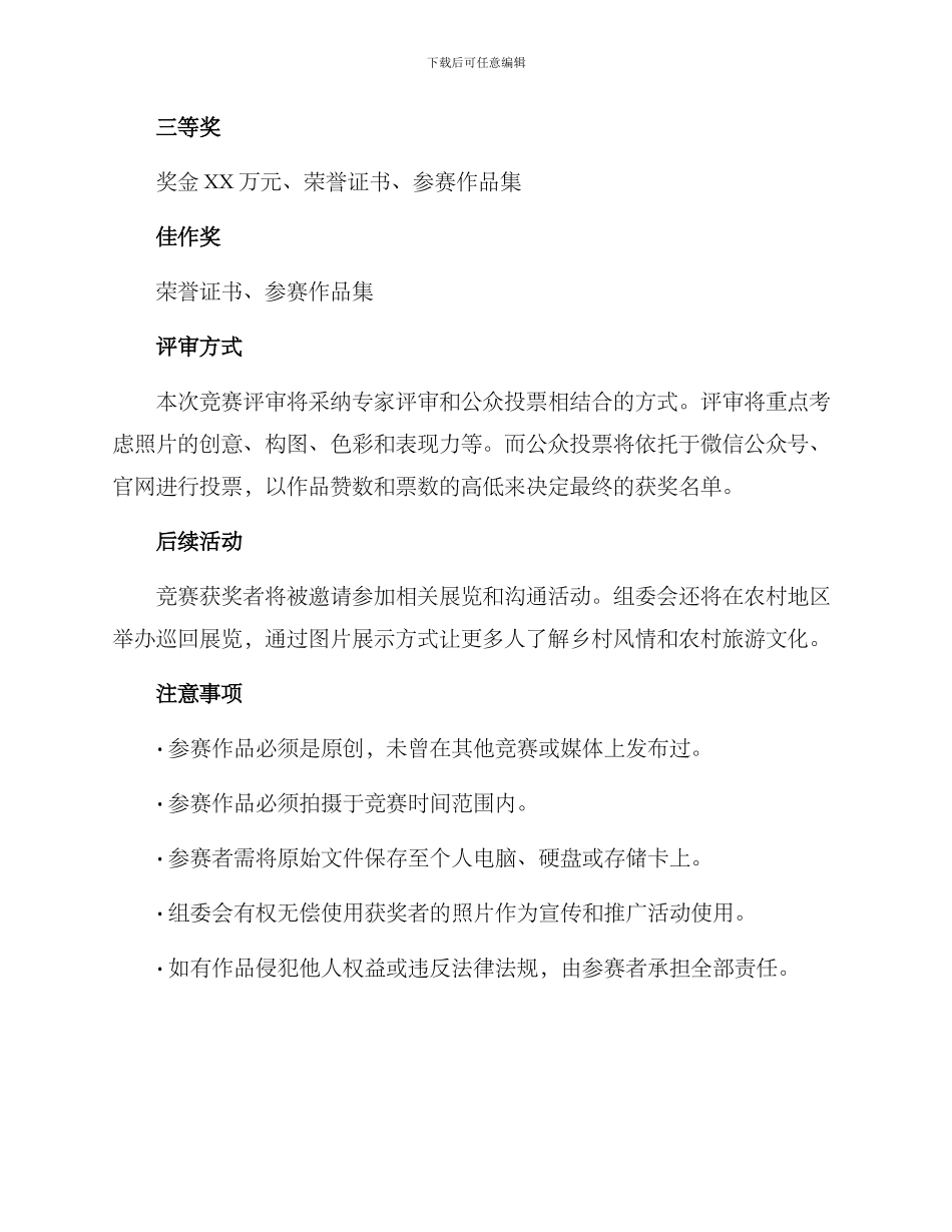 农村旅游摄影比赛方案_第3页
