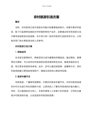 农村旅游引流方案