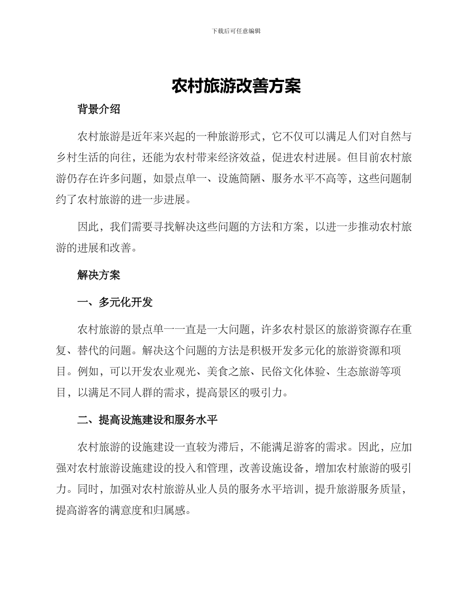 农村旅游改善方案_第1页