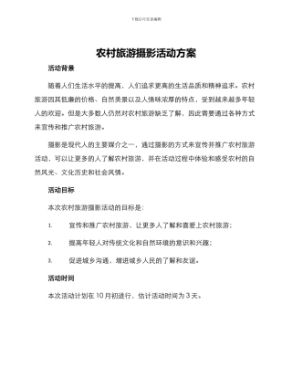 农村旅游摄影活动方案