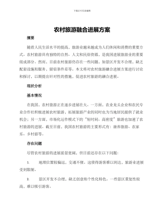 农村旅游融合发展方案