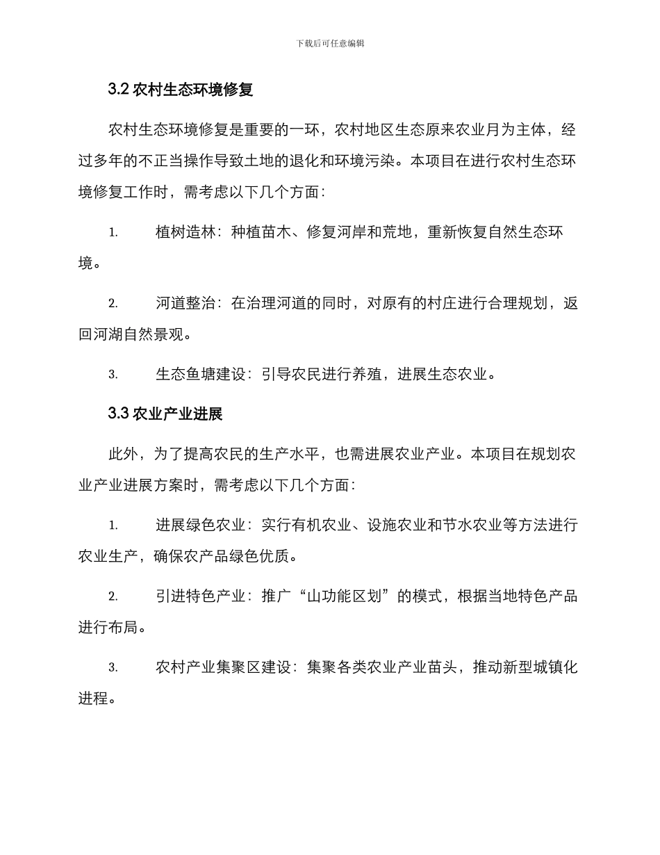 农村整治投资项目方案_第2页