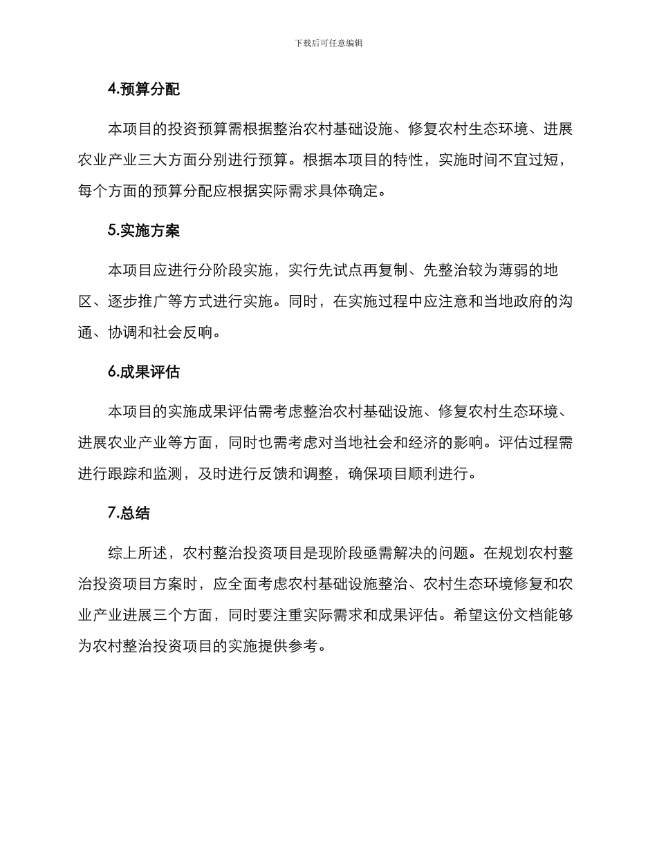 农村整治投资项目方案_第3页