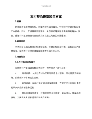 农村整治投资项目方案
