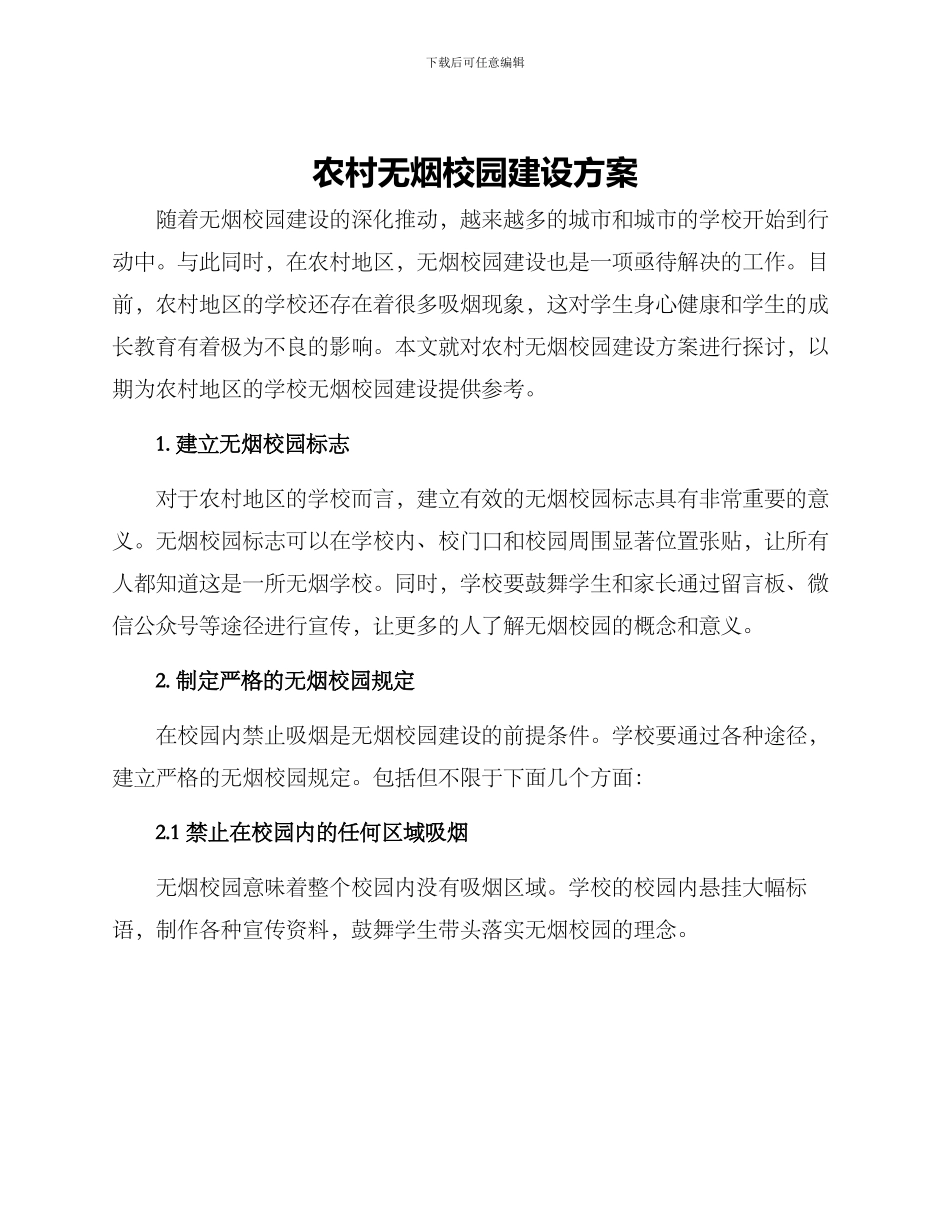 农村无烟校园建设方案_第1页