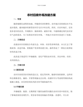 农村旧房外观改选方案