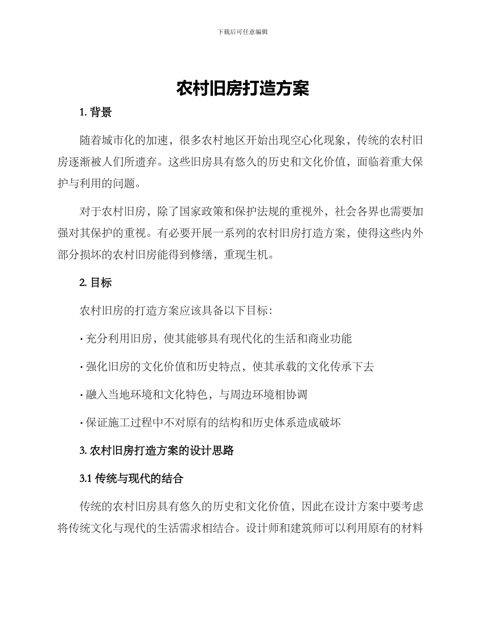农村旧房打造方案_第1页