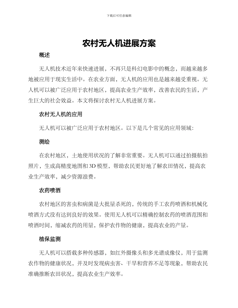 农村无人机发展方案_第1页