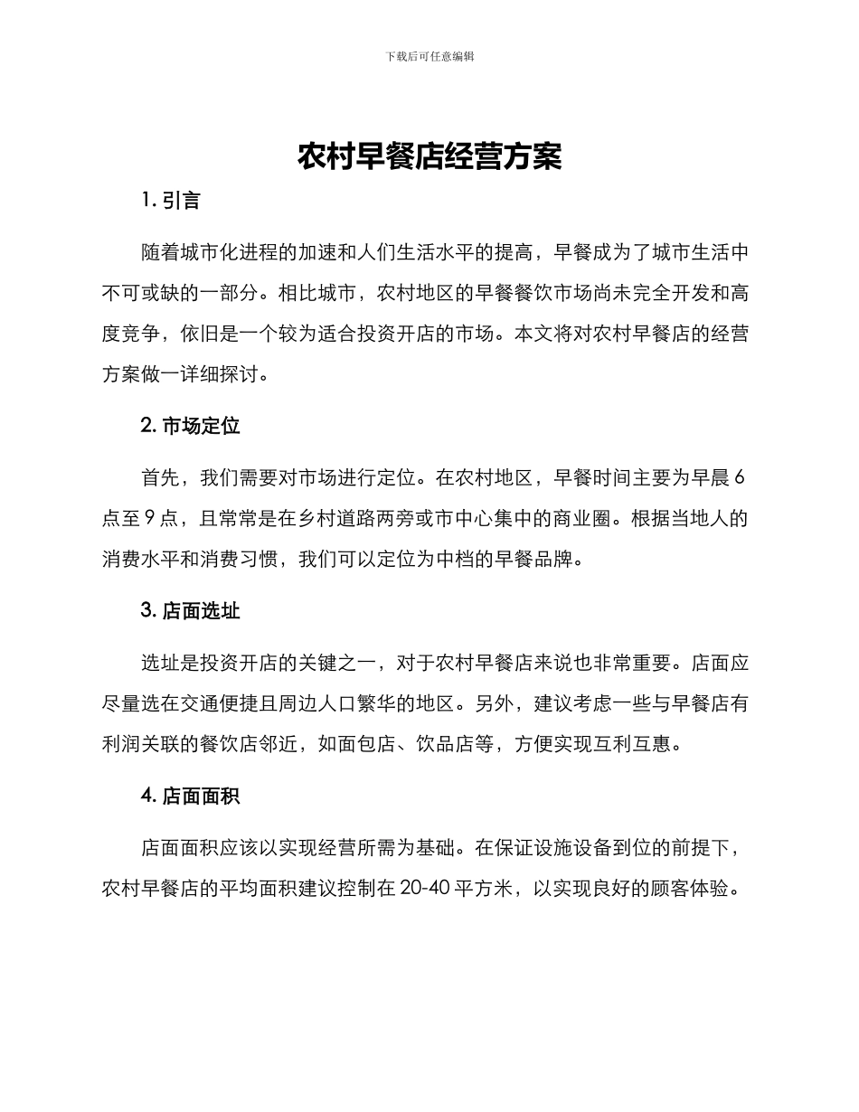 农村早餐店经营方案_第1页