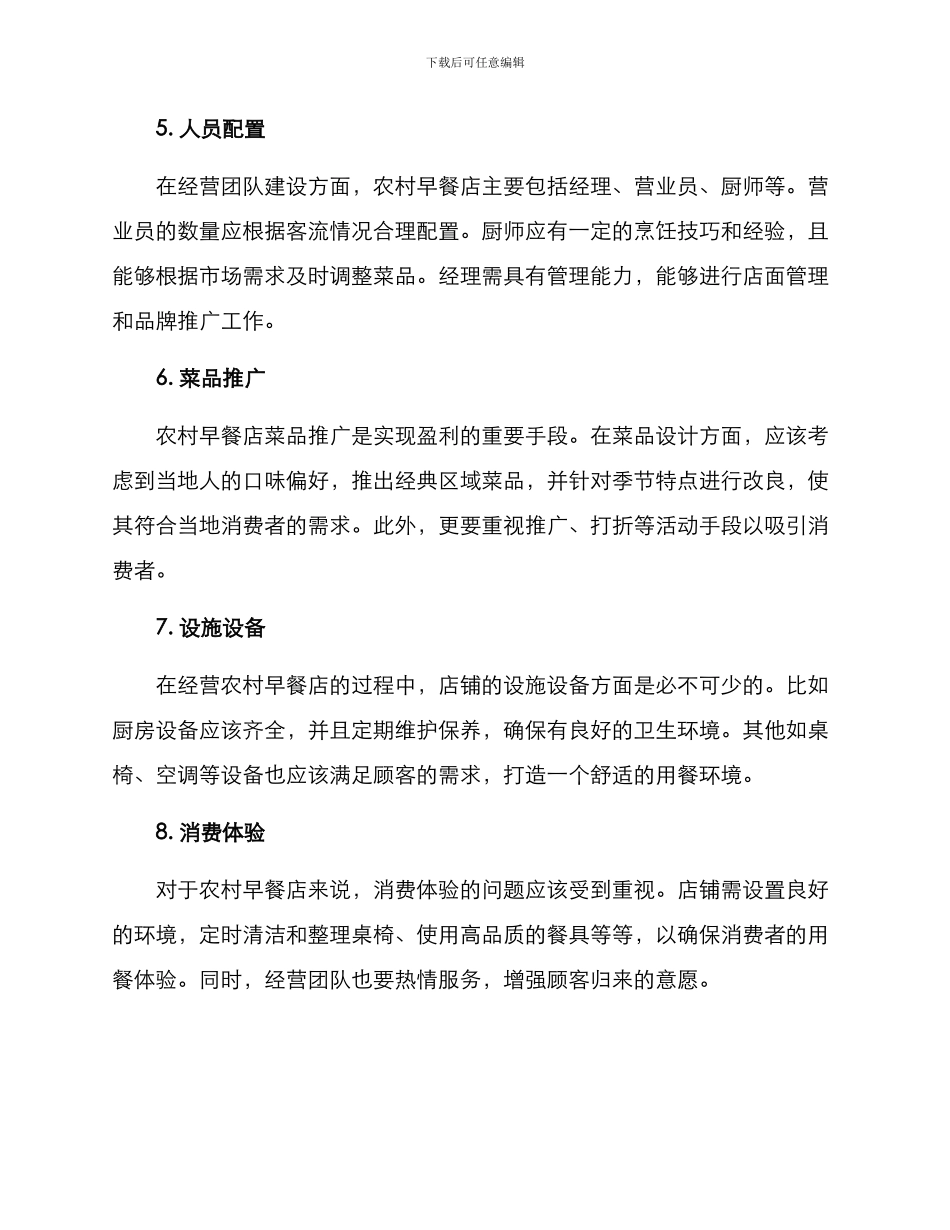 农村早餐店经营方案_第2页