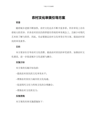 农村文化审美引导方案