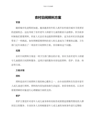 农村日间照料方案