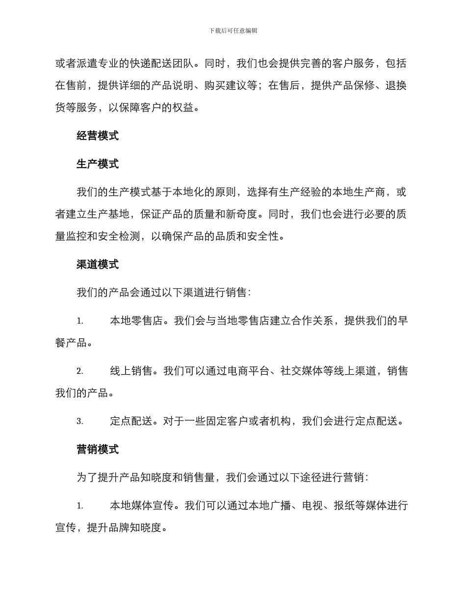 农村早餐运营方案_第2页