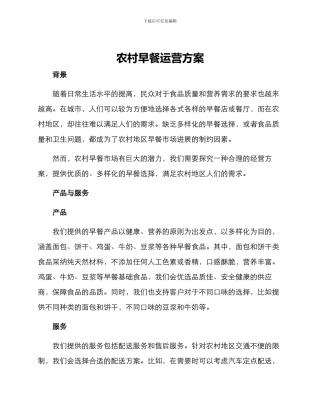 农村早餐运营方案