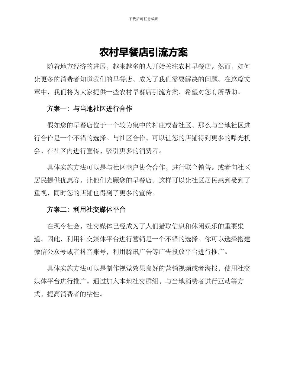 农村早餐店引流方案_第1页