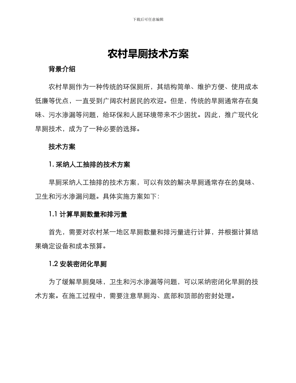 农村旱厕技术方案_第1页