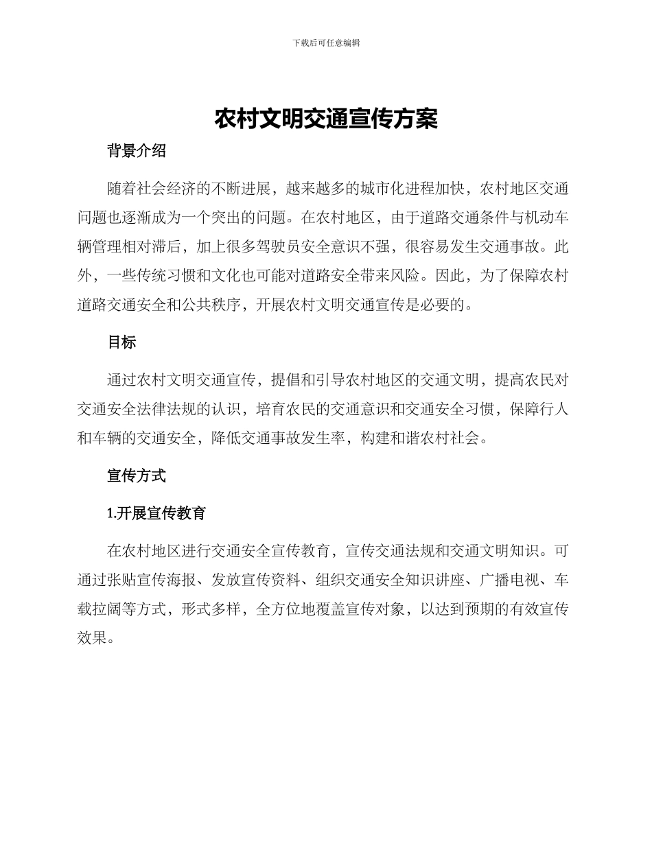 农村文明交通宣传方案_第1页