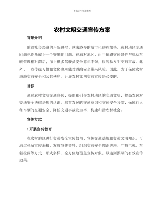 农村文明交通宣传方案