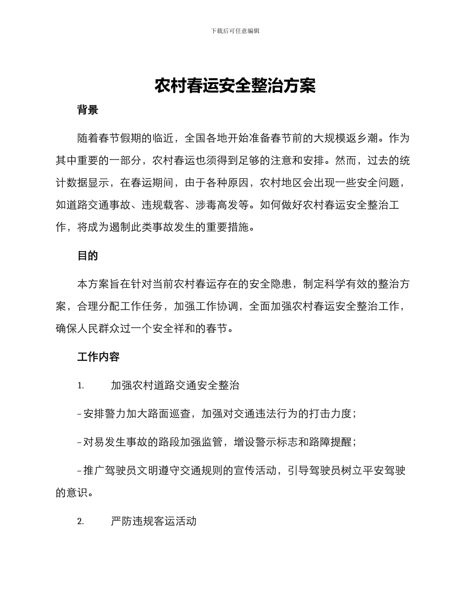 农村春运安全整治方案_第1页