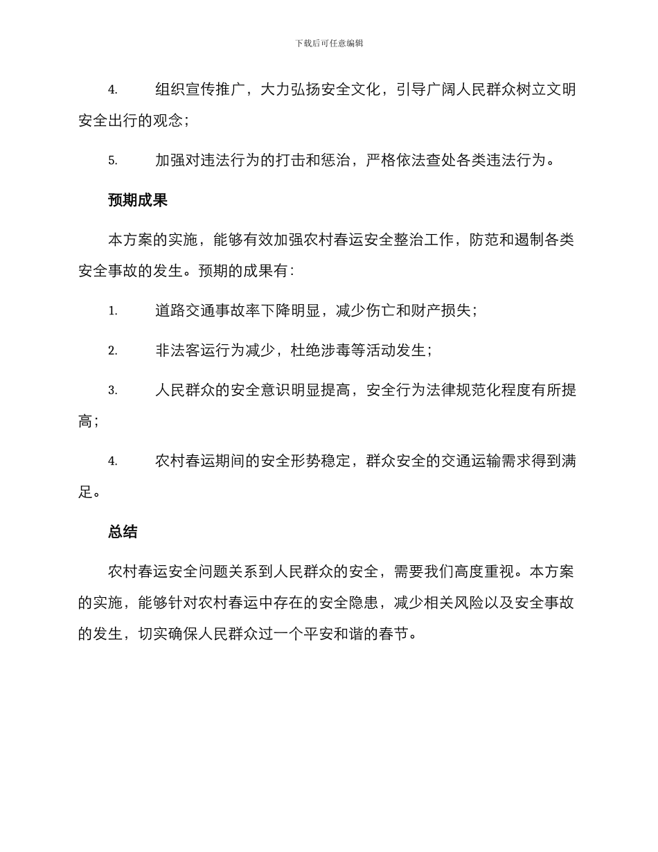 农村春运安全整治方案_第3页