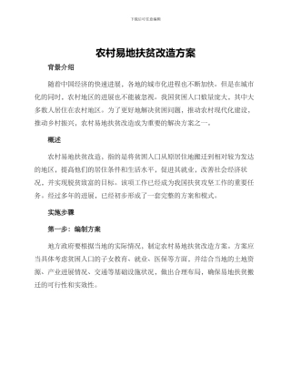 农村易地扶贫改造方案