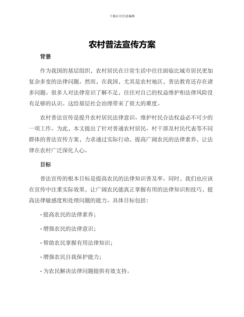 农村普法宣传方案_第1页