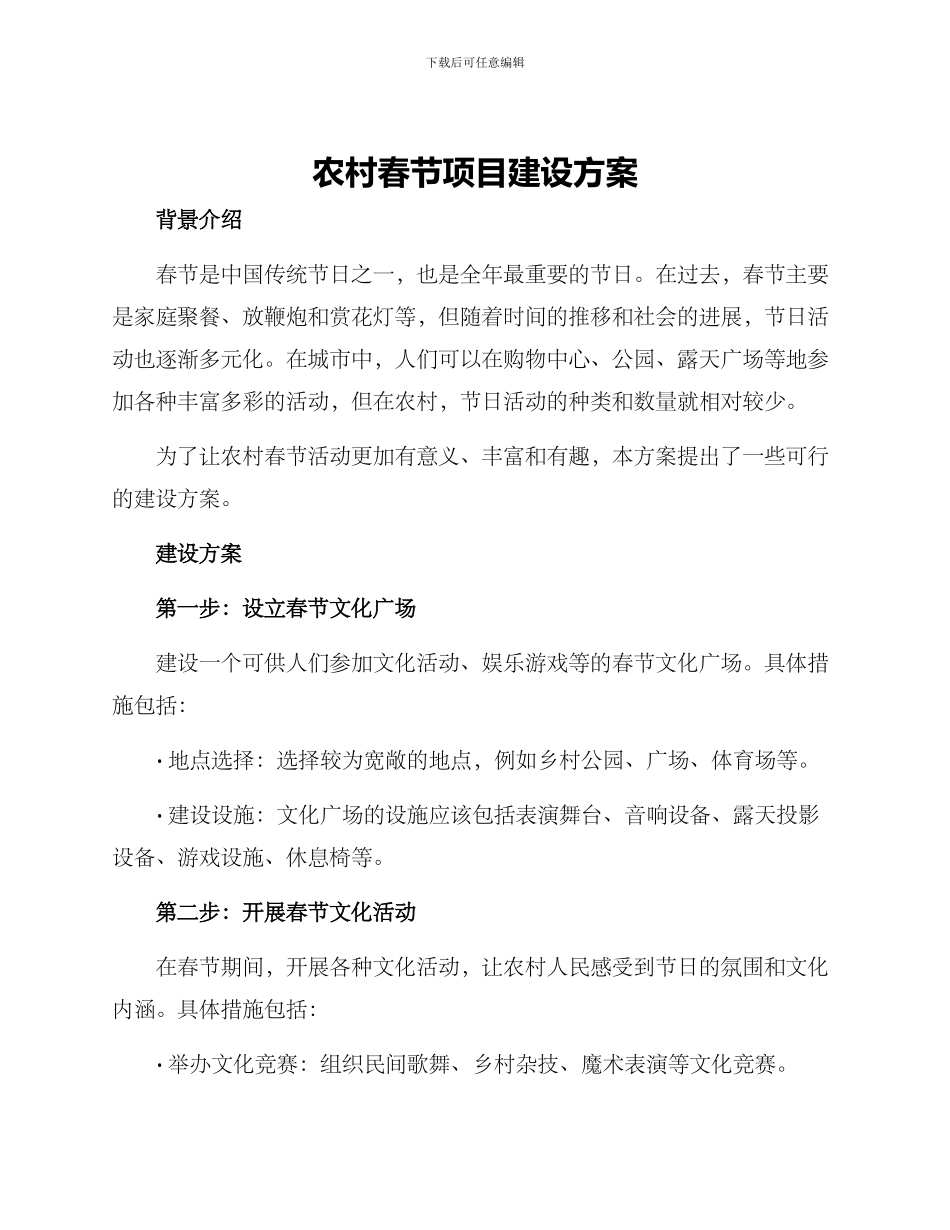 农村春节项目建设方案_第1页