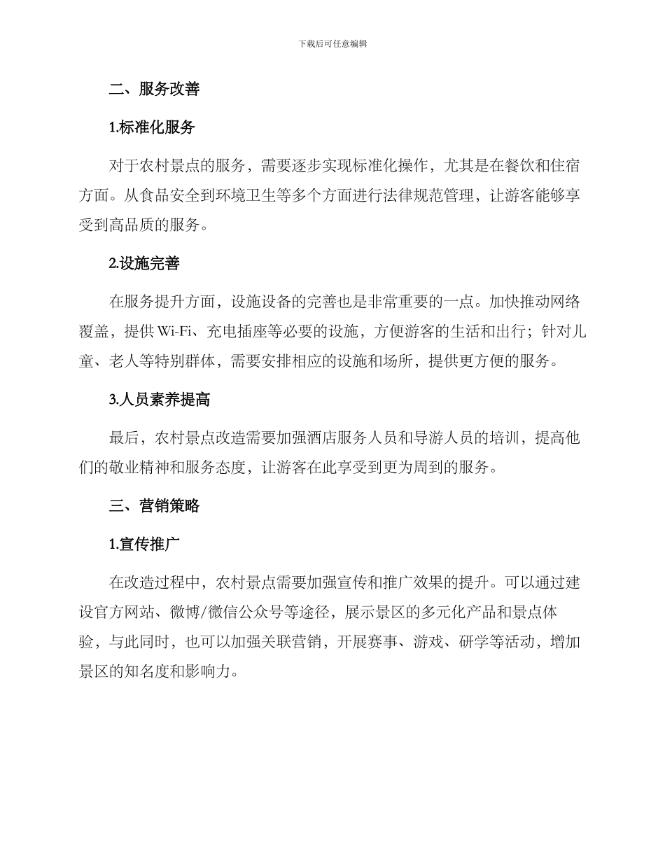 农村景点改造方案_第2页