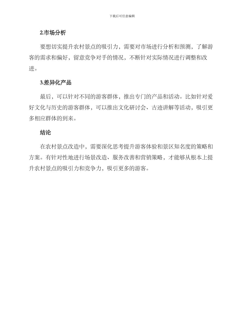 农村景点改造方案_第3页