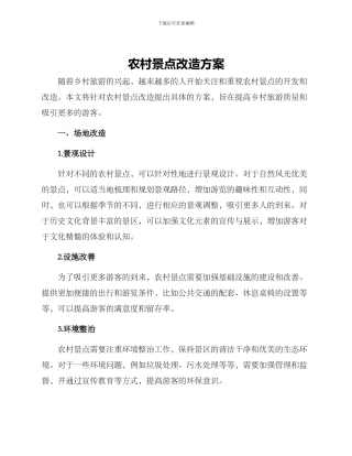 农村景点改造方案