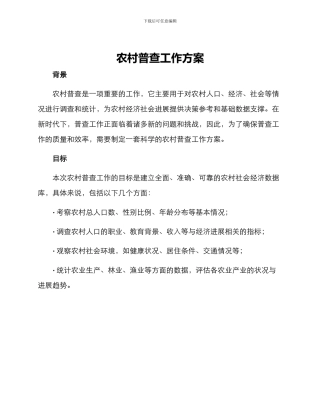 农村普查工作方案