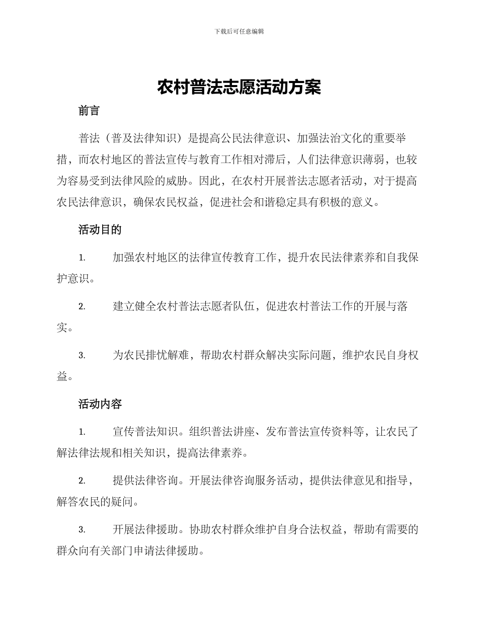农村普法志愿活动方案_第1页