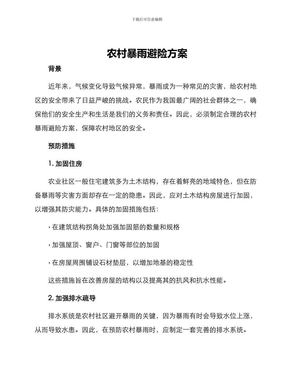 农村暴雨避险方案_第1页