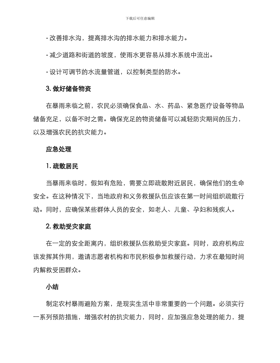 农村暴雨避险方案_第2页