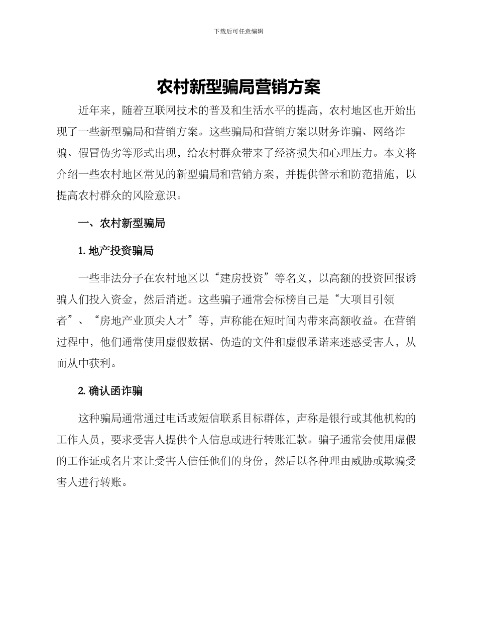 农村新型骗局营销方案_第1页